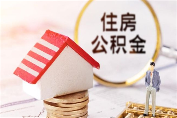 惠州老家住房公积金（在老家有房产住房公积金可以取出来吗）