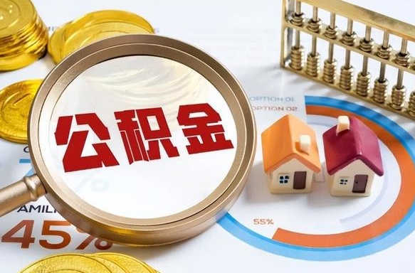 惠州公积金可以随意取现吗（住房公积金可以随便提现吗）